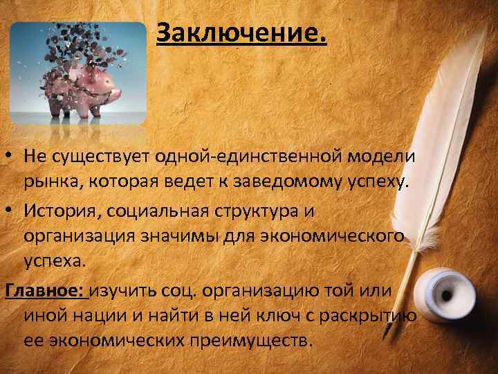 Заключение. • Не существует одной-единственной модели рынка, которая ведет к заведомому успеху. • История,