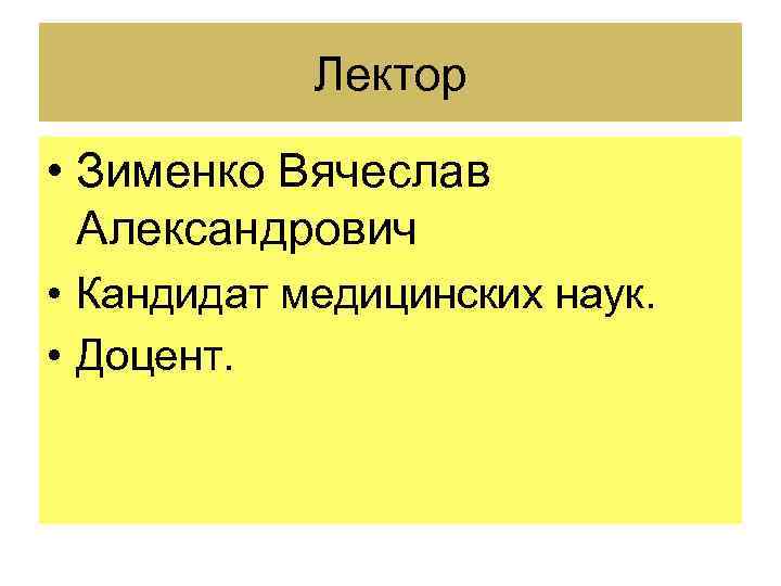 Лектор • Зименко Вячеслав Александрович • Кандидат медицинских наук. • Доцент. 