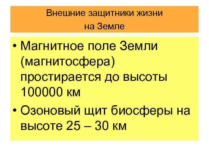 Внешние защитники жизни на Земле • Магнитное поле Земли (магнитосфера) простирается до высоты 100000