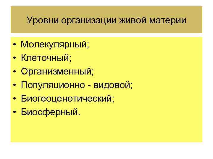 Уровни организации живой материи • • • Молекулярный; Клеточный; Организменный; Популяционно - видовой; Биогеоценотический;