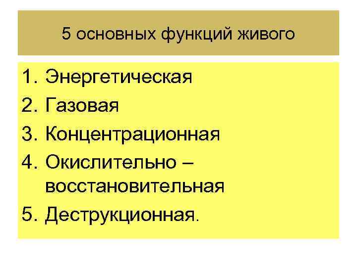 5 основных функций живого 1. 2. 3. 4. Энергетическая Газовая Концентрационная Окислительно – восстановительная