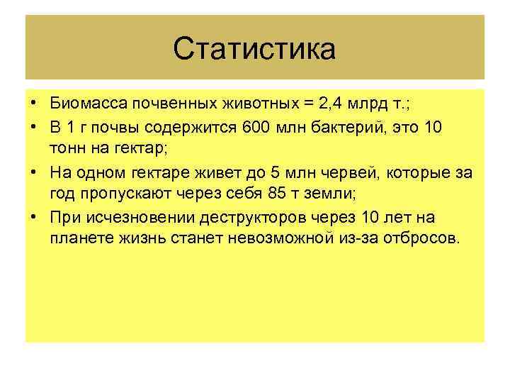 Статистика • Биомасса почвенных животных = 2, 4 млрд т. ; • В 1