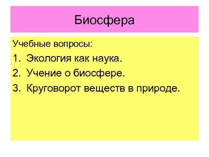Биосфера Учебные вопросы: 1. Экология как наука. 2. Учение о биосфере. 3. Круговорот веществ