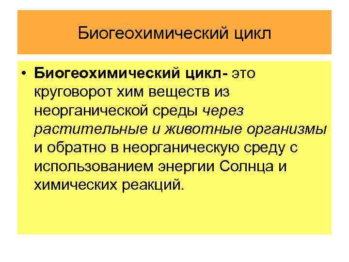 Биогеохимический цикл • Биогеохимический цикл- это круговорот хим веществ из неорганической среды через растительные