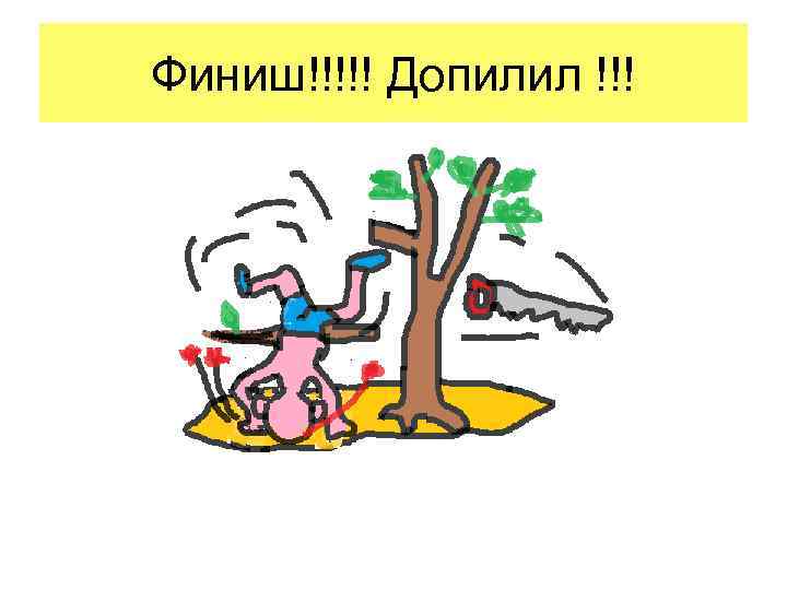 Финиш!!!!! Допилил !!! 