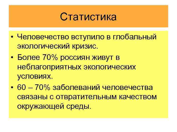 Статистика • Человечество вступило в глобальный экологический кризис. • Более 70% россиян живут в