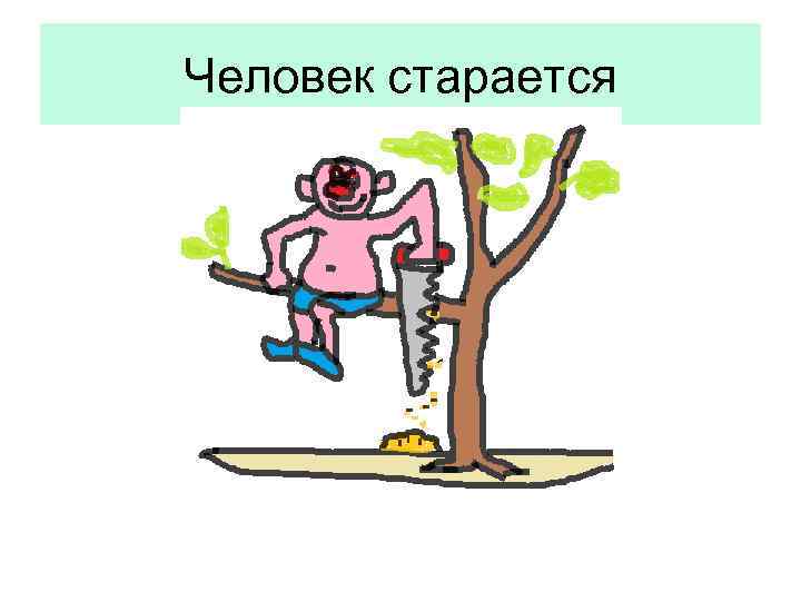 Человек старается 