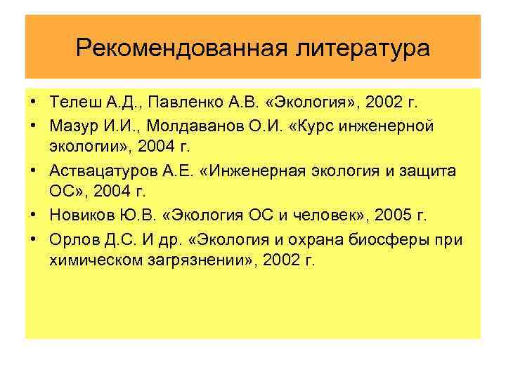 Рекомендованная литература • Телеш А. Д. , Павленко А. В. «Экология» , 2002 г.