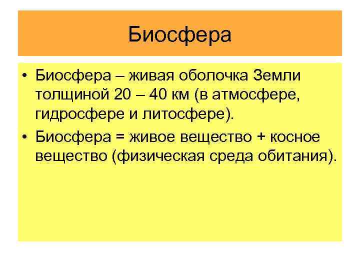 Биосфера • Биосфера – живая оболочка Земли толщиной 20 – 40 км (в атмосфере,
