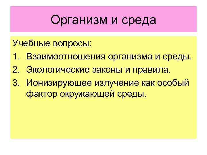 Взаимоотношения организма и среды презентация 11 класс биология