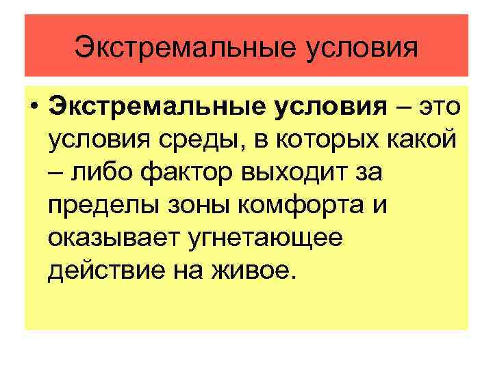 Экстремальные условия • Экстремальные условия – это условия среды, в которых какой – либо