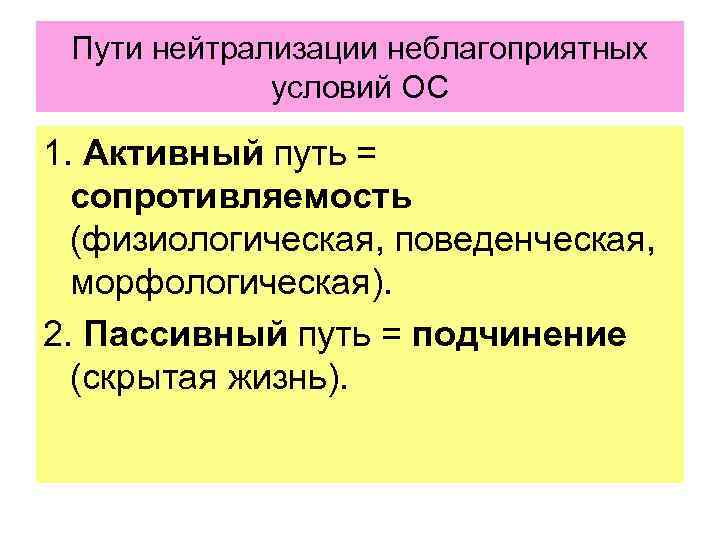 Пути нейтрализации неблагоприятных условий ОС 1. Активный путь = сопротивляемость (физиологическая, поведенческая, морфологическая). 2.