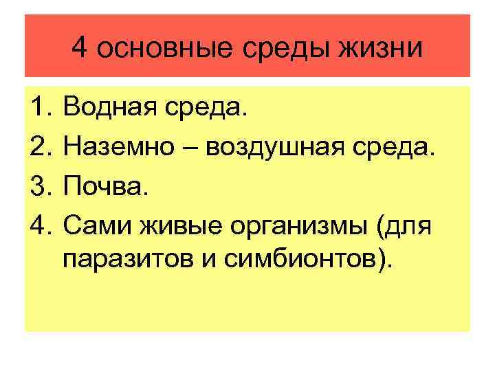 4 основные среды жизни 1. 2. 3. 4. Водная среда. Наземно – воздушная среда.