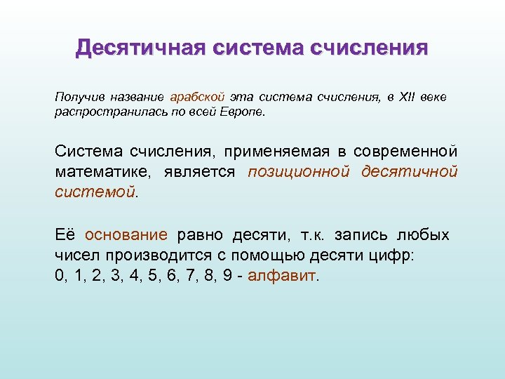 Презентация десятичная система счисления