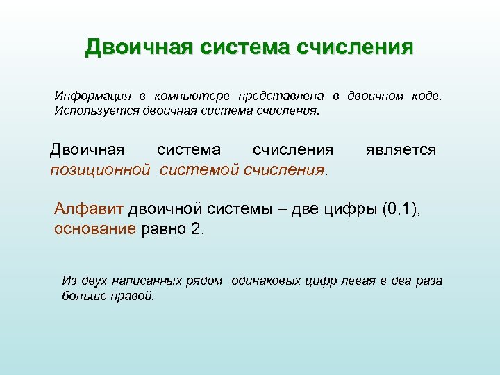 Двоичная система счисления Информация в компьютере представлена в двоичном коде. Используется двоичная система счисления.