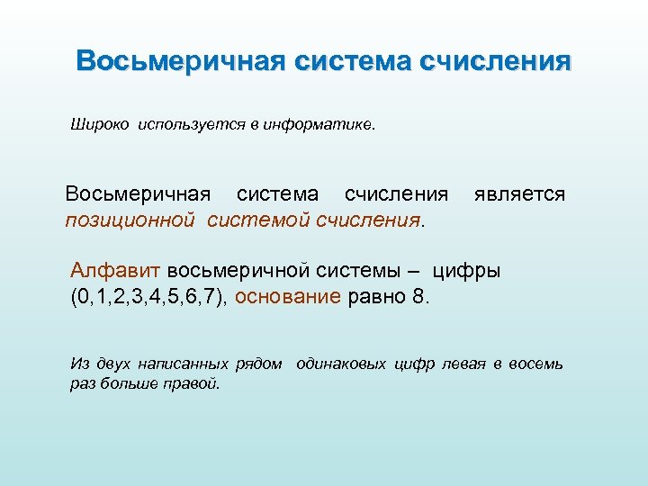 Восьмеричная система счисления Широко используется в информатике. Восьмеричная система счисления позиционной системой счисления. является