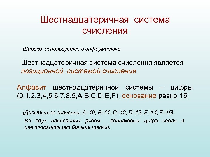 Запишите число в шестнадцатеричной системе счисления