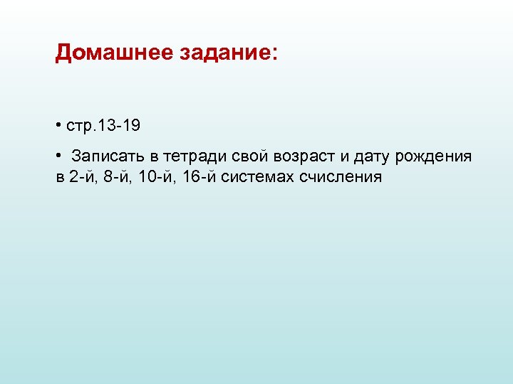 Домашнее задание: • стр. 13 -19 • Записать в тетради свой возраст и дату