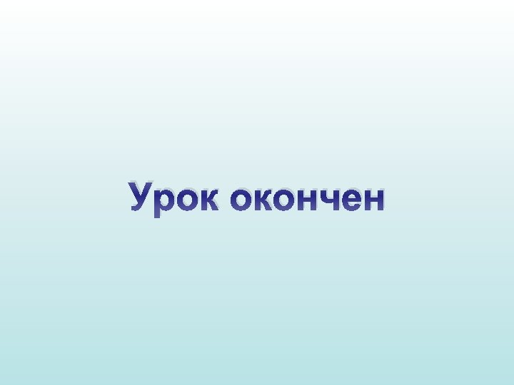 Урок окончен 