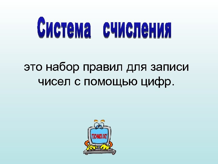 это набор правил для записи чисел с помощью цифр. 