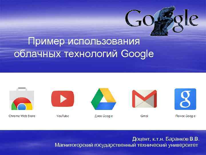 Пример использования облачных технологий Google Доцент, к. т. н. Баранков В. В. Магнитогорский государственный