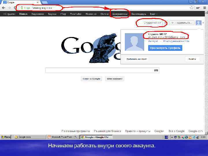 Начинаем работать внутри своего аккаунта. 
