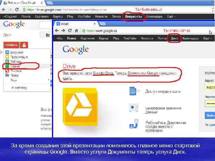 За время создания этой презентации поменялось главное меню стартовой страницы Google. Вместо услуги Документы