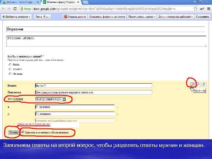Заполняем ответы на второй вопрос, чтобы разделять ответы мужчин и женщин. 