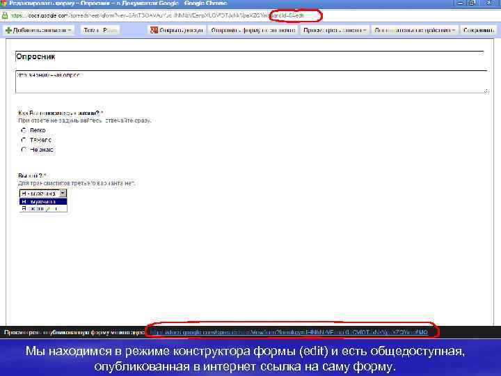 Мы находимся в режиме конструктора формы (edit) и есть общедоступная, опубликованная в интернет ссылка