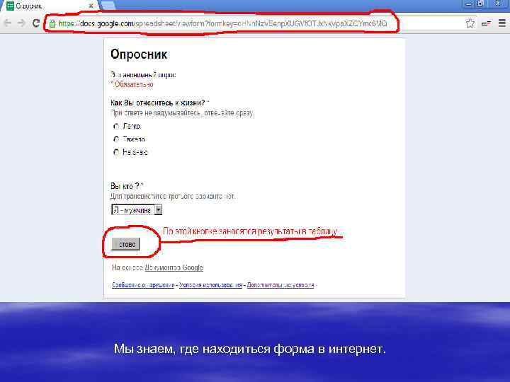 Мы знаем, где находиться форма в интернет. 