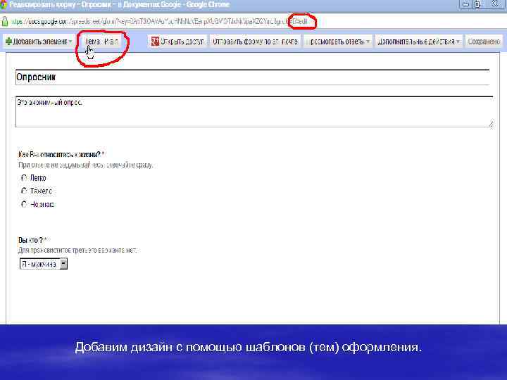 Добавим дизайн с помощью шаблонов (тем) оформления. 