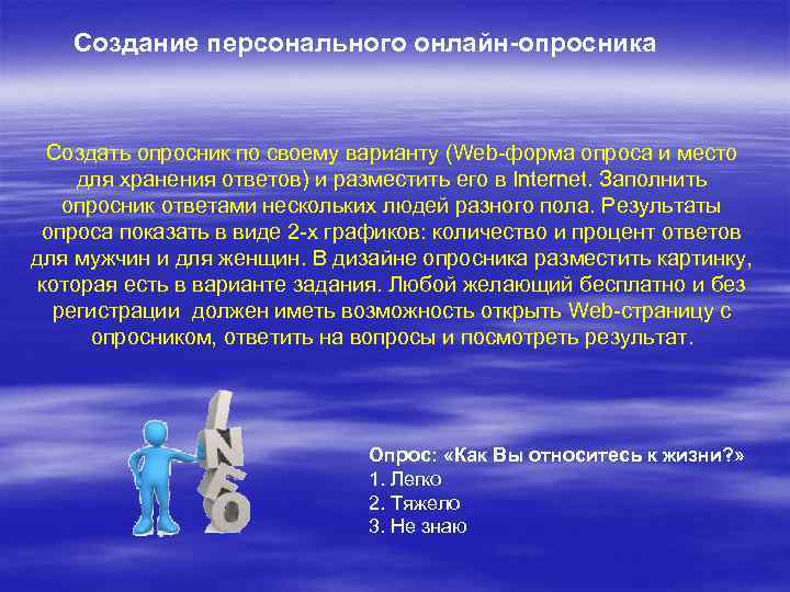 Создание персонального онлайн-опросника Создать опросник по своему варианту (Web-форма опроса и место для хранения