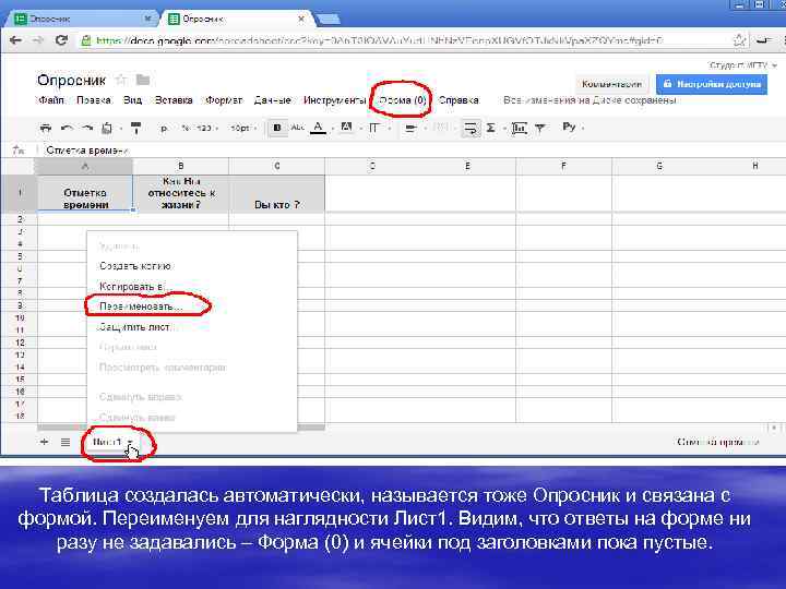 Таблица создалась автоматически, называется тоже Опросник и связана с формой. Переименуем для наглядности Лист1.