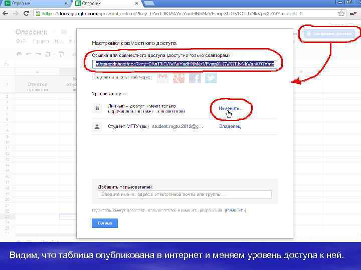 Видим, что таблица опубликована в интернет и меняем уровень доступа к ней. 