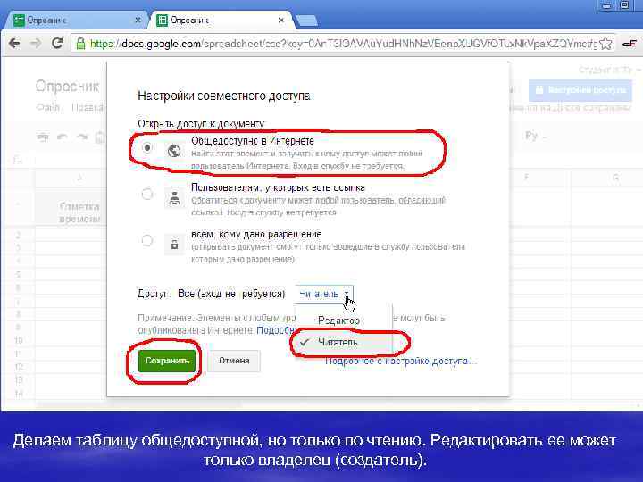 Делаем таблицу общедоступной, но только по чтению. Редактировать ее может только владелец (создатель). 