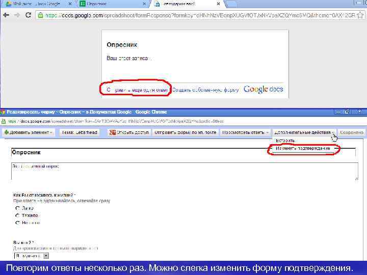 Повторим ответы несколько раз. Можно слегка изменить форму подтверждения. 