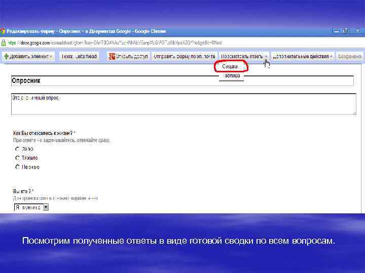 Посмотрим полученные ответы в виде готовой сводки по всем вопросам. 