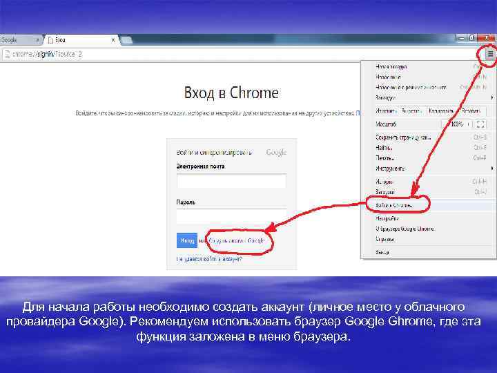 Для начала работы необходимо создать аккаунт (личное место у облачного провайдера Google). Рекомендуем использовать