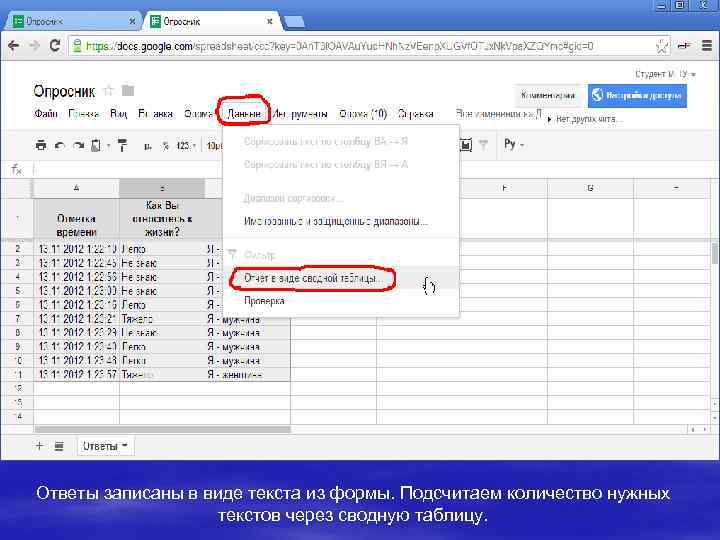 Ответы записаны в виде текста из формы. Подсчитаем количество нужных текстов через сводную таблицу.