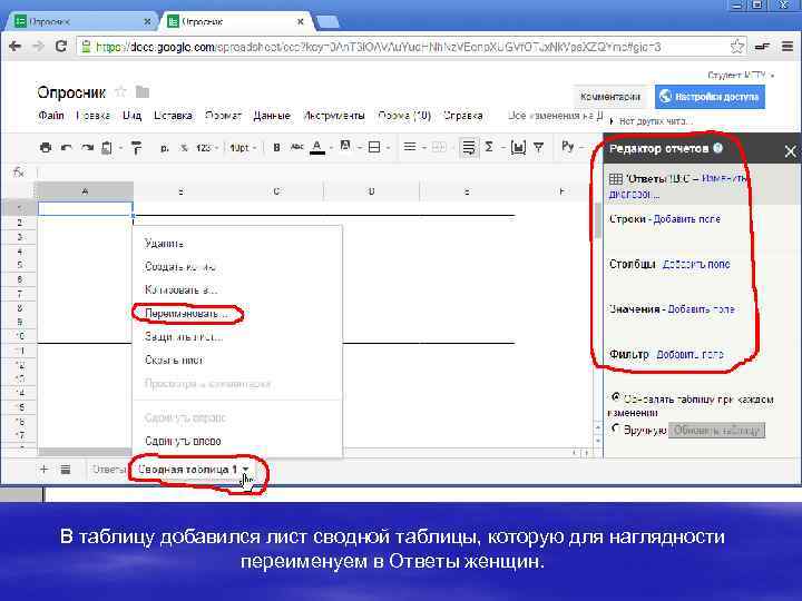 В таблицу добавился лист сводной таблицы, которую для наглядности переименуем в Ответы женщин. 