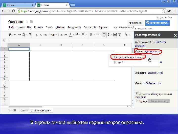 В строках отчета выбираем первый вопросника. 