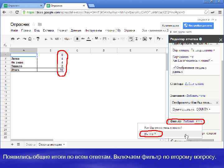 Появились общие итоги по всем ответам. Включаем фильтр по второму вопросу. 