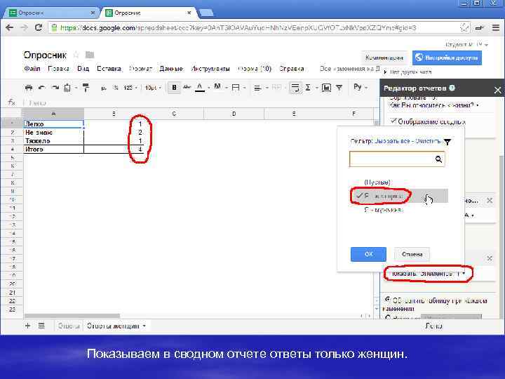 Показываем в сводном отчете ответы только женщин. 
