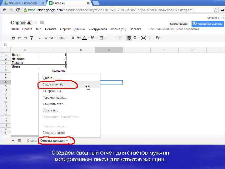 Создаем сводный отчет для ответов мужчин копированием листа для ответов женщин. 