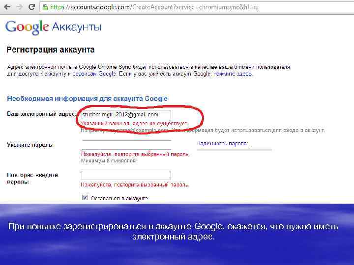 При попытке зарегистрироваться в аккаунте Google, окажется, что нужно иметь электронный адрес. 