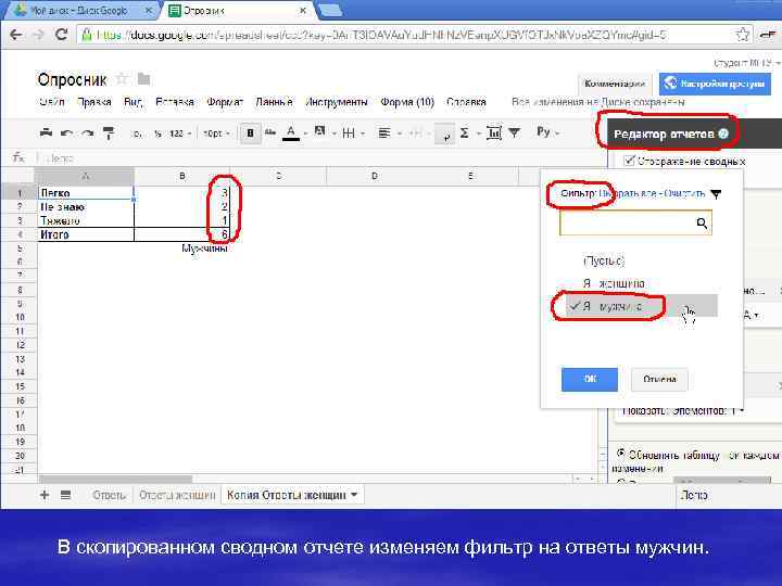 В скопированном сводном отчете изменяем фильтр на ответы мужчин. 
