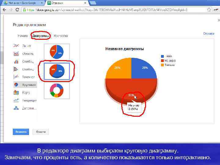 В редакторе диаграмм выбираем круговую диаграмму. Замечаем, что проценты есть, а количество показывается только