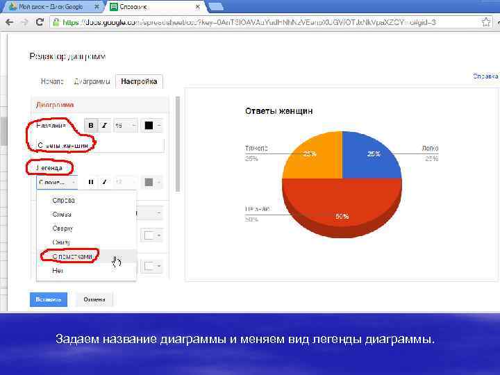Задаем название диаграммы и меняем вид легенды диаграммы. 