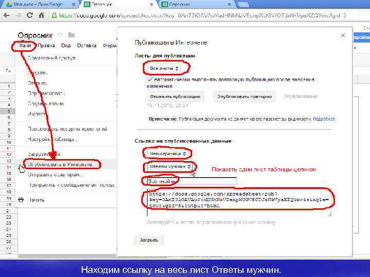 Находим ссылку на весь лист Ответы мужчин. 