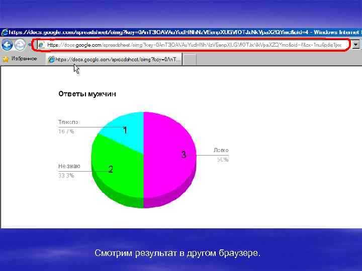 Смотрим результат в другом браузере. 